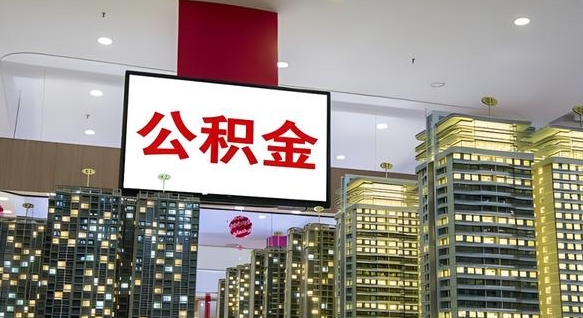 巴音郭楞中介靠什么提取了公积金（巴音郭楞中介靠什么提取了公积金需要公司）